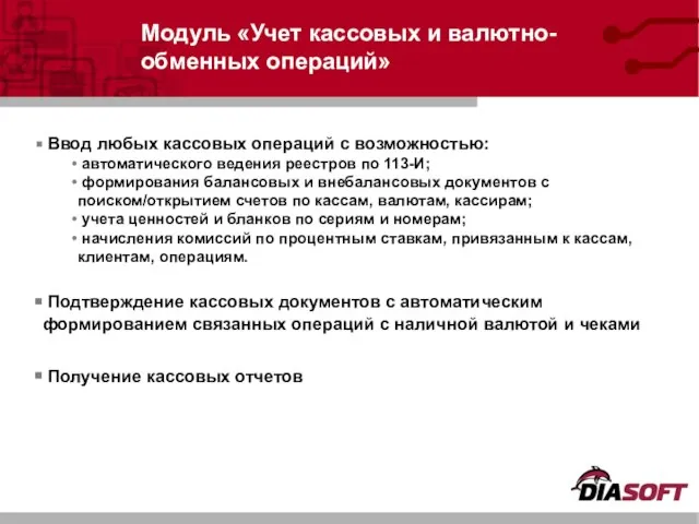 Модуль «Учет кассовых и валютно-обменных операций» Ввод любых кассовых операций с возможностью: