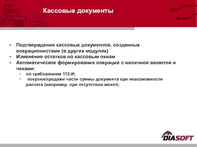 Подтверждение кассовых документов, созданных операционистами (в других модулях) Изменение остатков по кассовым