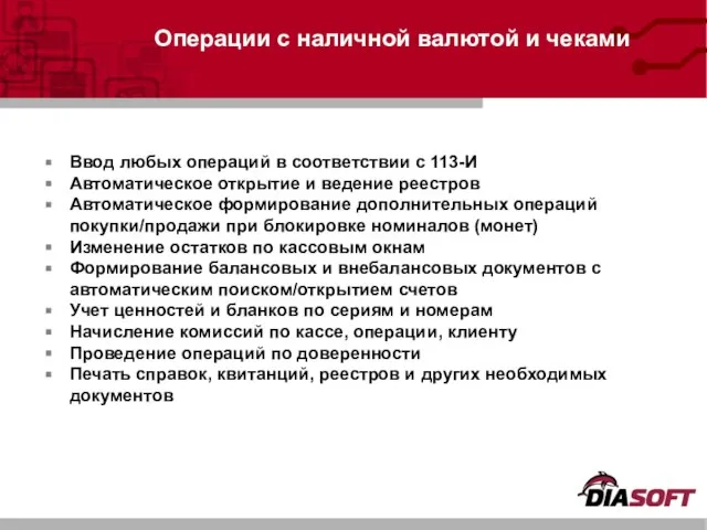 Ввод любых операций в соответствии с 113-И Автоматическое открытие и ведение реестров