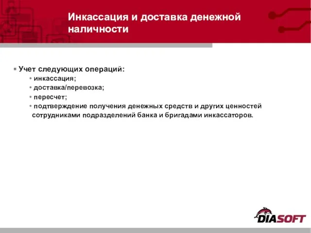 Учет следующих операций: инкассация; доставка/перевозка; пересчет; подтверждение получения денежных средств и других