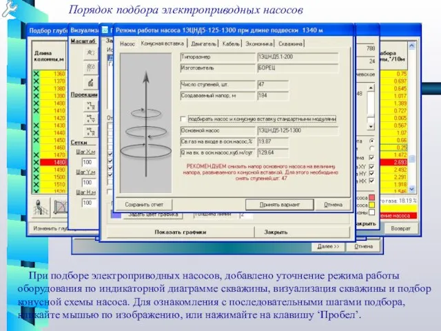 Порядок подбора электроприводных насосов При подборе электроприводных насосов, добавлено уточнение режима работы