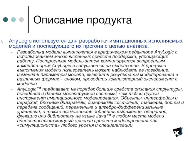 Описание продукта AnyLogic используется для разработки имитационных исполняемых моделей и последующего их