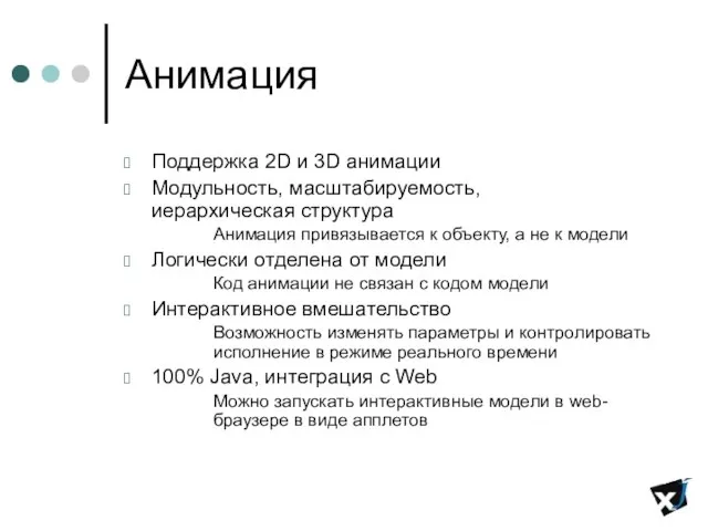 Анимация Поддержка 2D и 3D анимации Модульность, масштабируемость, иерархическая структура Анимация привязывается