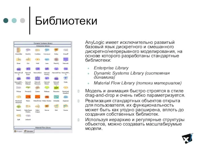 Библиотеки AnyLogic имеет исключительно развитый базовый язык дискретного и смешанного дискретно/непрерывного моделирования,