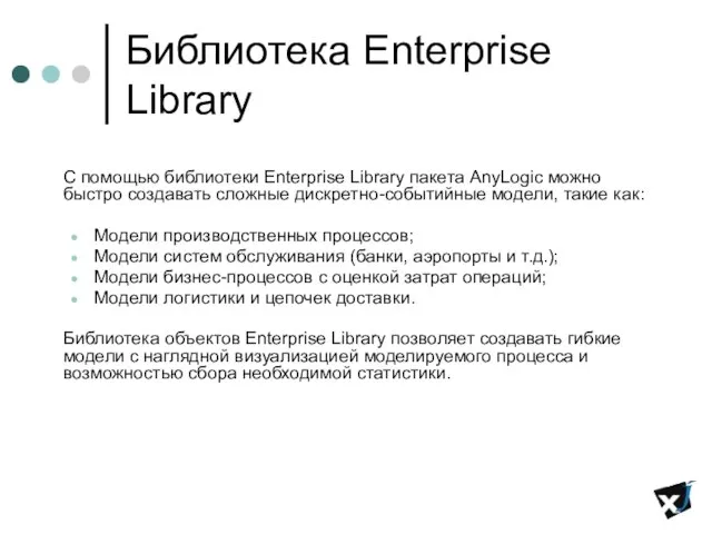 Библиотека Enterprise Library С помощью библиотеки Enterprise Library пакета AnyLogic можно быстро