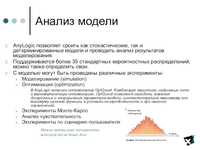 Анализ модели AnyLogic позволяет сроить как стохастические, так и детерминированные модели и