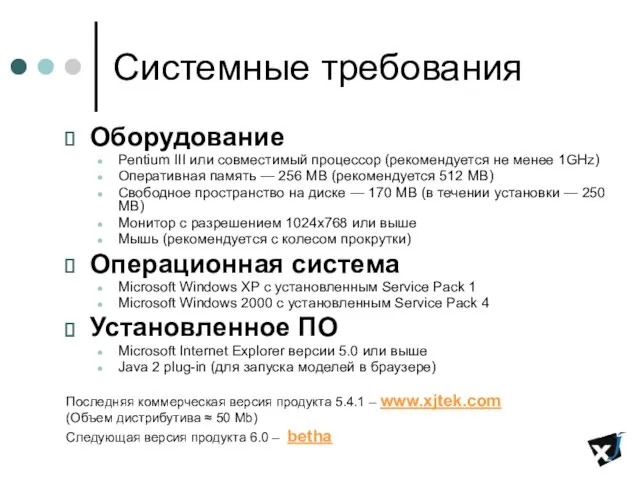 Системные требования Оборудование Pentium III или совместимый процессор (рекомендуется не менее 1GHz)