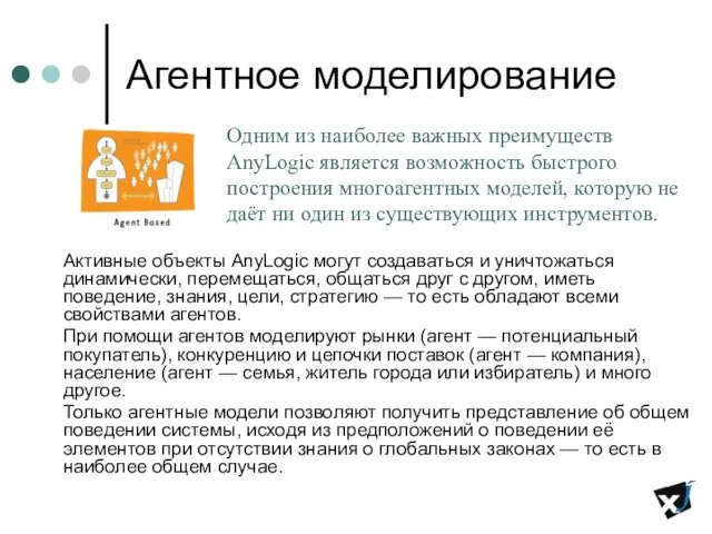 Агентное моделирование Активные объекты AnyLogic могут создаваться и уничтожаться динамически, перемещаться, общаться