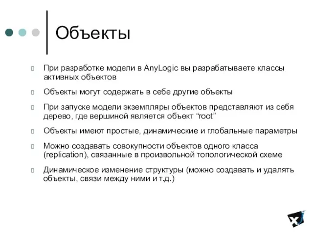 Объекты При разработке модели в AnyLogic вы разрабатываете классы активных объектов Объекты