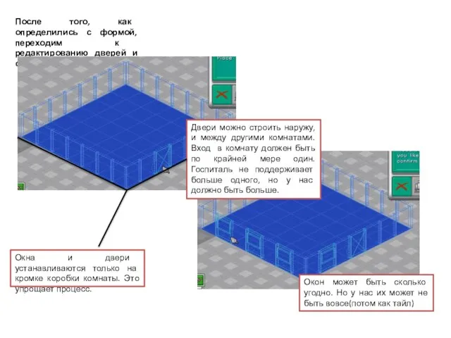 После того, как определились с формой, переходим к редактированию дверей и окон.