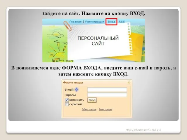 Зайдите на сайт. Нажмите на кнопку ВХОД. В появившемся окне ФОРМА ВХОДА,