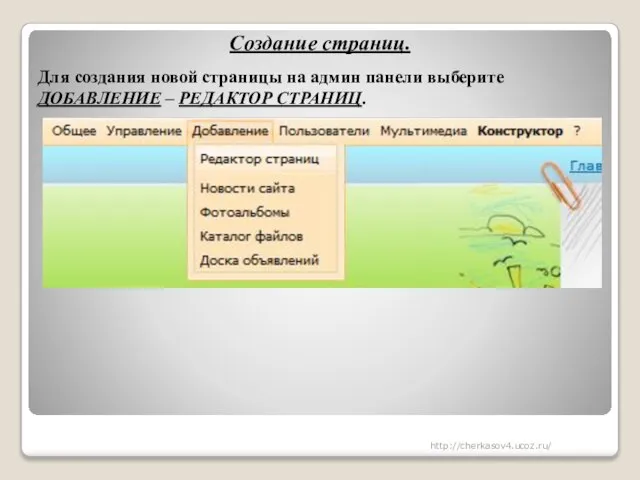 Создание страниц. Для создания новой страницы на админ панели выберите ДОБАВЛЕНИЕ – РЕДАКТОР СТРАНИЦ. http://cherkasov4.ucoz.ru/