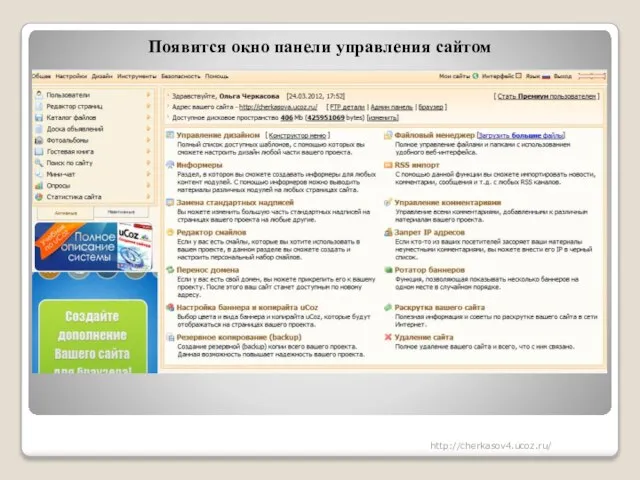 Появится окно панели управления сайтом http://cherkasov4.ucoz.ru/
