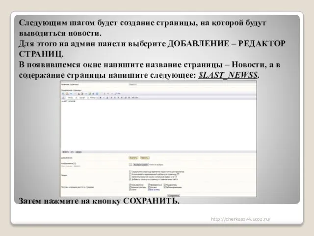 Следующим шагом будет создание страницы, на которой будут выводиться новости. Для этого