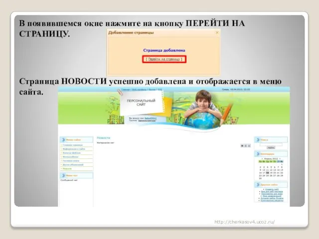 В появившемся окне нажмите на кнопку ПЕРЕЙТИ НА СТРАНИЦУ. Страница НОВОСТИ успешно