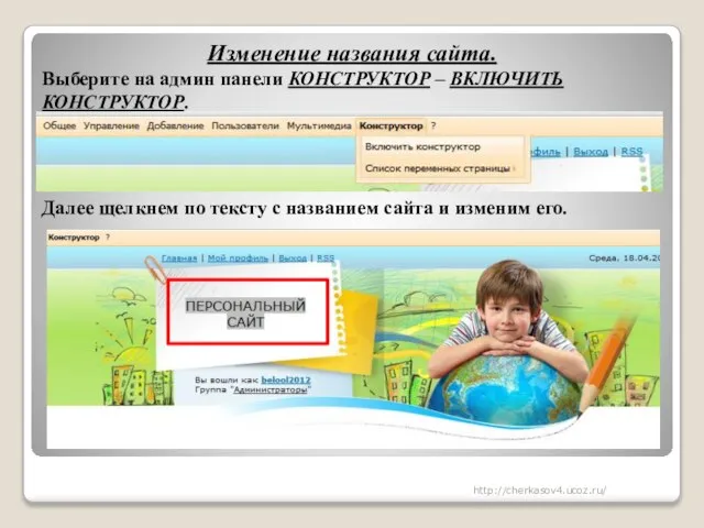 Изменение названия сайта. Выберите на админ панели КОНСТРУКТОР – ВКЛЮЧИТЬ КОНСТРУКТОР. Далее