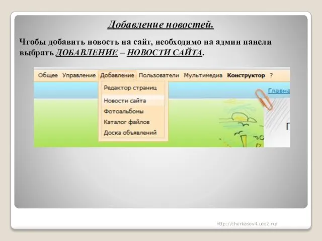 Добавление новостей. Чтобы добавить новость на сайт, необходимо на админ панели выбрать