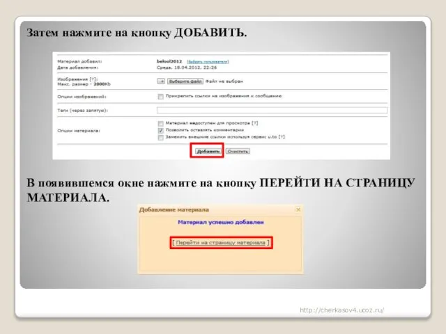 Затем нажмите на кнопку ДОБАВИТЬ. В появившемся окне нажмите на кнопку ПЕРЕЙТИ НА СТРАНИЦУ МАТЕРИАЛА. http://cherkasov4.ucoz.ru/