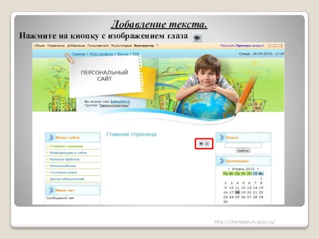 Добавление текста. Нажмите на кнопку с изображением глаза http://cherkasov4.ucoz.ru/