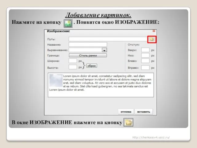 Добавление картинок. Нажмите на кнопку . Появится окно ИЗОБРАЖЕНИЕ: В окне ИЗОБРАЖЕНИЕ нажмите на кнопку http://cherkasov4.ucoz.ru/