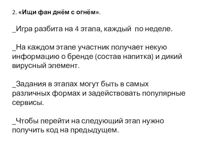 2. «Ищи фан днём с огнём». _Игра разбита на 4 этапа, каждый