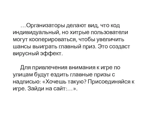 …Организаторы делают вид, что код индивидуальный, но хитрые пользователи могут кооперироваться, чтобы