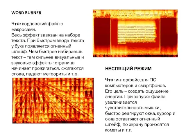 WORD BURNER Что: вордовский файл с макросами. Весь эффект завязан на наборе