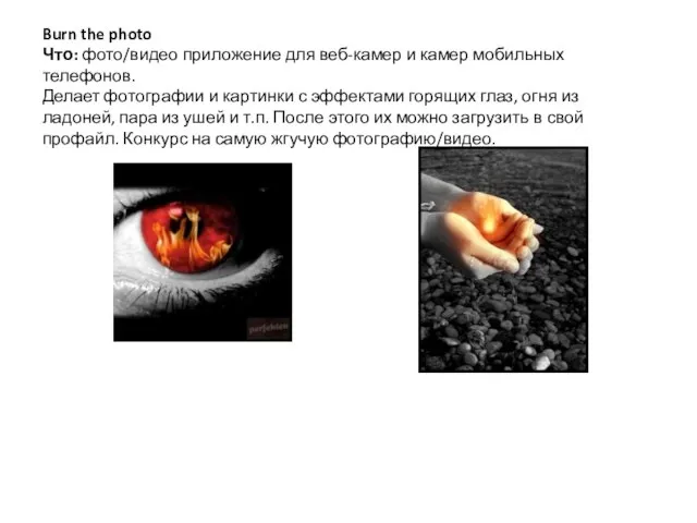 Burn the photo Что: фото/видео приложение для веб-камер и камер мобильных телефонов.