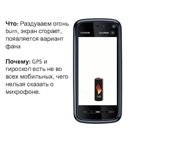 Что: Раздуваем огонь burn, экран сгорает, появляется вариант фанa Почему: GPS и