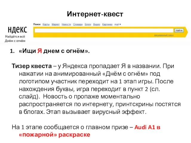 Интернет-квест «Ищи Я днем с огнём». Тизер квеста – у Яндекса пропадает