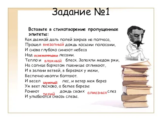 Задание №1 Вставьте в стихотворение пропущенные эпитеты: Как дымкой даль полей закрыв