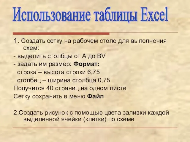 1. Создать сетку на рабочем столе для выполнения схем: - выделить столбцы