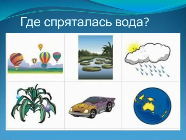 Где спряталась вода?