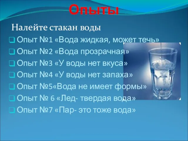 Опыты Налейте стакан воды Опыт №1 «Вода жидкая, может течь» Опыт №2