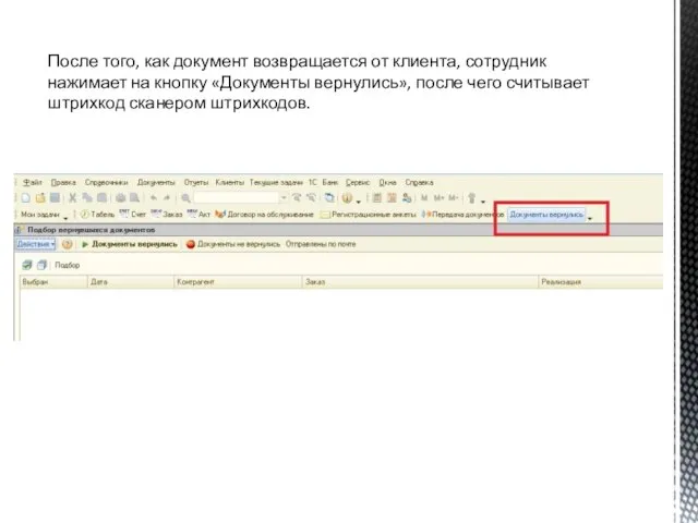 После того, как документ возвращается от клиента, сотрудник нажимает на кнопку «Документы