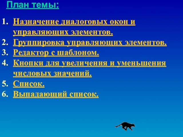 План темы: Назначение диалоговых окон и управляющих элементов. Группировка управляющих элементов. Редактор