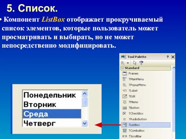 Компонент ListBox отображает прокручиваемый список элементов, которые пользователь может просматривать и выбирать,