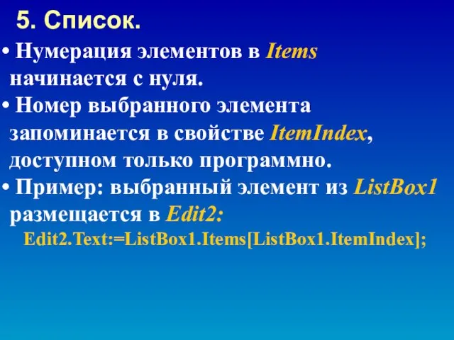 Нумерация элементов в Items начинается с нуля. Номер выбранного элемента запоминается в