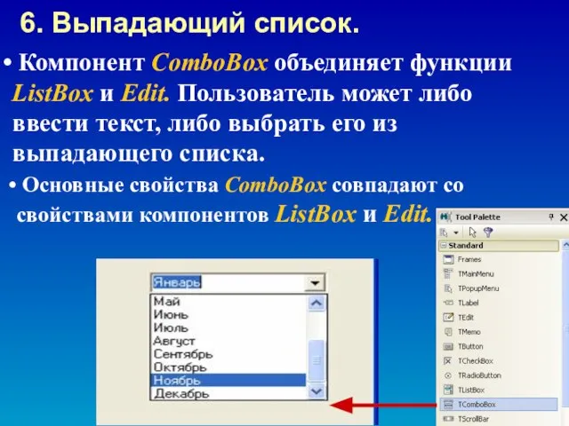 Компонент ComboBox объединяет функции ListBox и Edit. Пользователь может либо ввести текст,