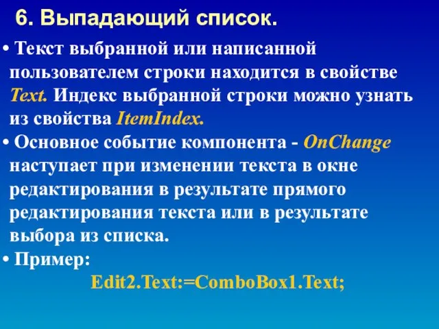 Текст выбранной или написанной пользователем строки находится в свойстве Text. Индекс выбранной