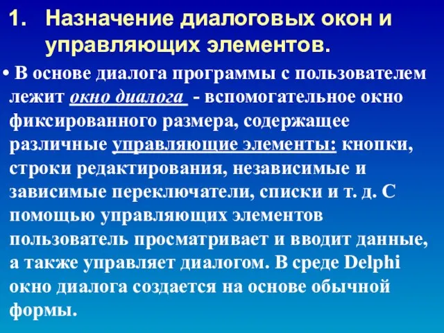 В основе диалога программы с пользователем лежит окно диалога - вспомогательное окно