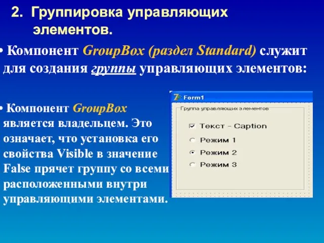 Компонент GroupBox (раздел Standard) служит для создания группы управляющих элементов: 2. Группировка