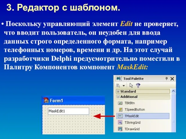 Поскольку управляющий элемент Edit не проверяет, что вводит пользователь, он неудобен для