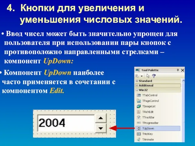 Ввод чисел может быть значительно упрощен для пользователя при использовании пары кнопок