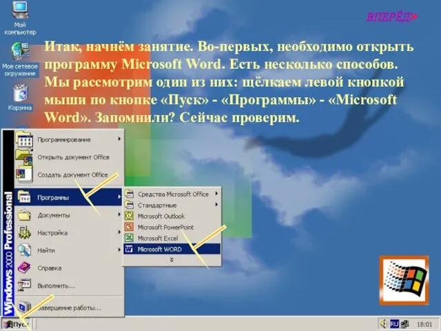 Итак, начнём занятие. Во-первых, необходимо открыть программу Microsoft Word. Есть несколько способов.