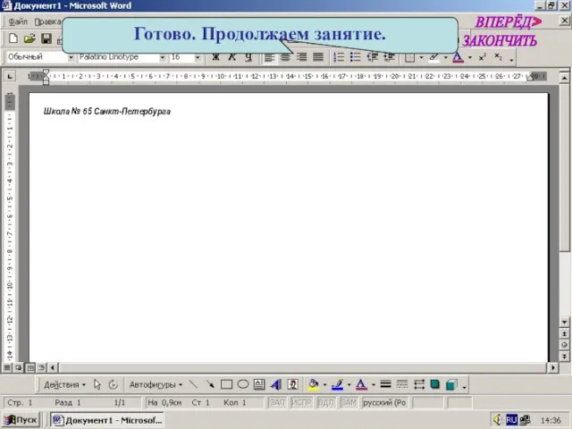 Готово. Продолжаем занятие. ВПЕРЁД> ЗАКОНЧИТЬ Школа № 65 Санкт-Петербурга