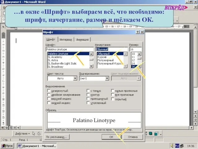 …в окне «Шрифт» выбираем всё, что необходимо: шрифт, начертание, размер и щёлкаем ОК. ВПЕРЁД>