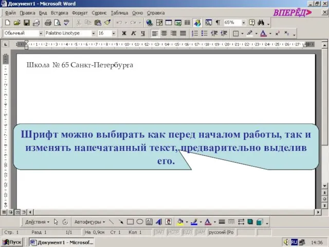 Шрифт можно выбирать как перед началом работы, так и изменять напечатанный текст,