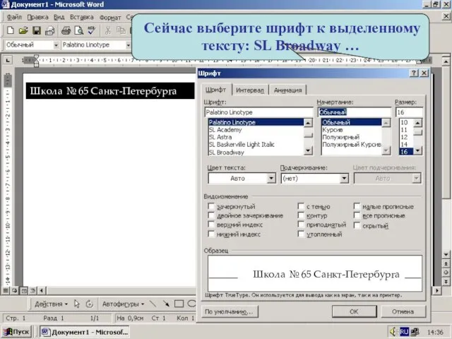 Сейчас выберите шрифт к выделенному тексту: SL Broadway … Школа № 65