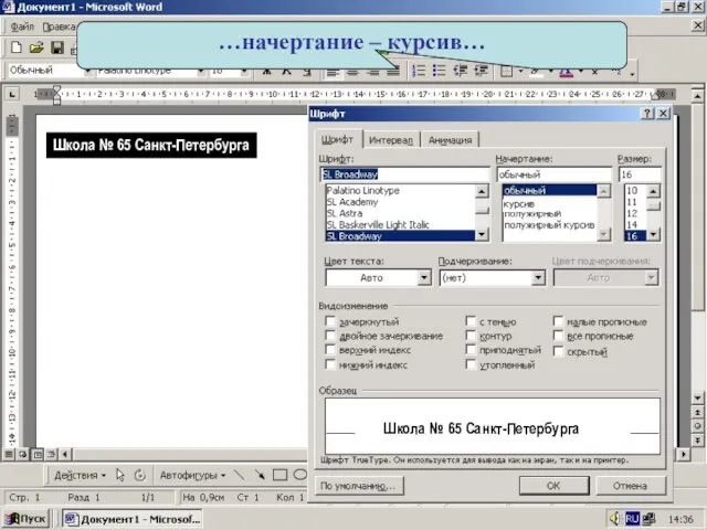 …начертание – курсив… Школа № 65 Санкт-Петербурга Школа № 65 Санкт-Петербурга